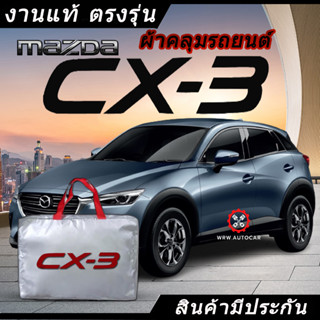 *เลือกปีรถ ก่อนสั่ง* ผ้าคลุมรถ รถเก๋ง ตรงรุ่น Mazda CX-3 CX3 แท้💯 พร้อมส่ง