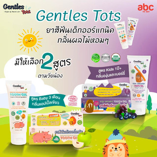Gentles tots ยาสีฟันเด็ก ออร์แกนิค กลิ่นผลไม้ Baby / Kids Tooth Gel รูปที่ 6