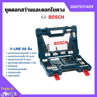 ชุดดอกสว่านและดอกไขควง BOSCH รุ่น V-LINE 68 ชิ้น ตัวแทนจำหน่ายโดยตรง ของแท้ 100%