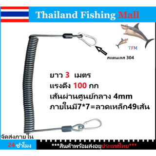 *1-2 วัน (ส่งไว ราคาส่ง* safety rope 3m ,  เชือกนิรภัย คันตกปลา *สแตนเลส 304 *ลวดเหล็ก【Thailand Fishing Mall】