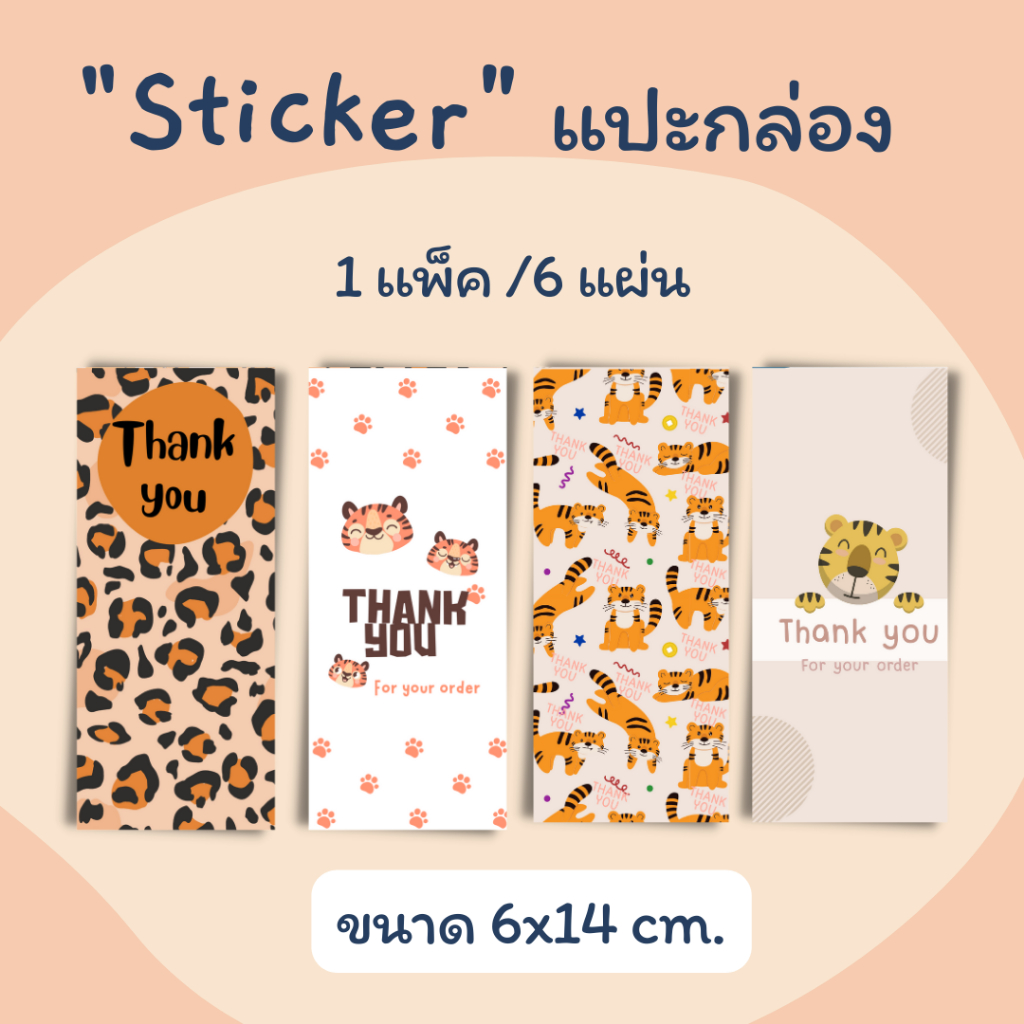 [6แผ่น/15 บาท] sticker แปะกล่อง แปะกล่องพัสดุ กล่องของขวัญ ลายเสือ ปีเสือ สติ๊กเกอร์