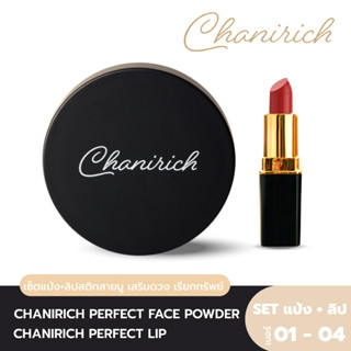 [Set แป้ง+ลิป] CHANIRICH Perfect Powder&amp;Lip  มหาเฮง เสริมมงคล เสริมทรัพย์ เจรจา ค้าขายรุ่งเรืองโดย อาจารย์อุ๋ย ชนิษฐา