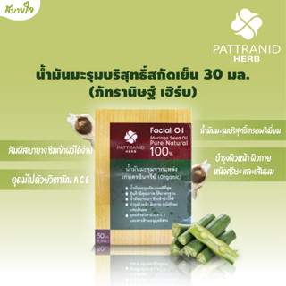 น้ำมันมะรุมบริสุทธิ์สกัดเย็น 30 มล. ภัทรานิษฐ์ เฮิร์บ