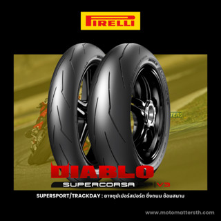 📌𝗦𝗣𝗮𝘆𝗟𝗮𝘁𝗲𝗿📌 ยาง Pirelli Diablo Supercorsa SP V3 สำหรับบิ๊กไบค์สายสปอร์ต 👉🏻 CBR1000, ZX10R, S1000RR, R1, Panigale