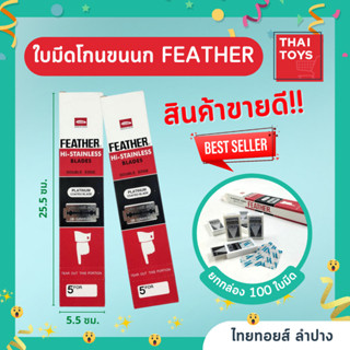 ใบมีดโกน ขนนก Feather 2คม มี12กล่อง (1 กล่องมี 100ใ บมีด) #ใบมีดโกนหนวด #ใบมีดโกนผม