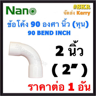 NANO ข้อต่อโค้ง ขาว (หุน) 2นิ้ว ( 2" ) FITTING COUPLING ต่อโค้ง ข้องอ ข้อต่อ อุปกรณ์ ท่อ PVC