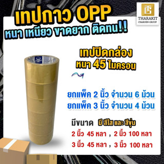 {ยกแพ็ค} เทปกาว OPP เทปกาว ปิดกล่อง 45 ไมครอน อย่างเหนียว!!