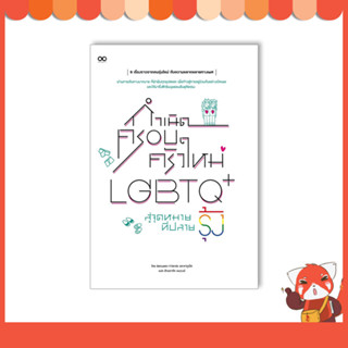 หนังสือ กำเนิดครอบครัวใหม่ LGBTQ+ สู่จุดหมายที่ปลายรุ้ง 9786164874145