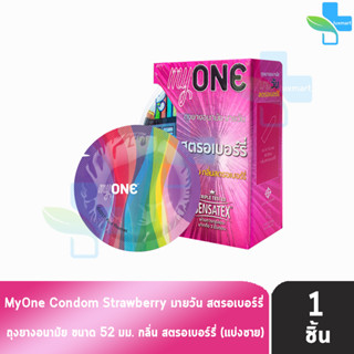 myONE Condom Strawberry ถุงยางอนามัย มายวัน รส สตรอเบอร์รี่ ขนาด 52 มม ( แบ่งขาย ) [1 ชิ้น] ผิวเรียบ ถุงยาง