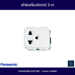 (Panasonic)เต้ารับเดี่ยวมีกราวด์ 3ขา WEG1191K Full -Color Wide Series-สีขาว000