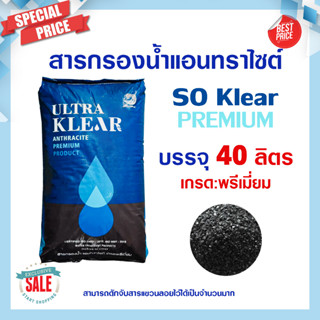 สารกรองน้ำ แอนทราไซท์ กรองตะกอน Anthracite Premium Grade 40ลิตร SO Klear สารกรองแอนทราไซต์ สารกรอง กรอง ฝุ่น ทราย โคลนตม