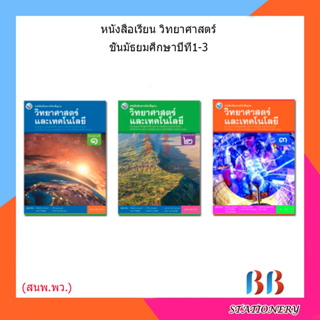 หนังสือเรียน แบบเรียน พื้นฐาน วิทยาศาสตร์และเทคโนโลยี ม.1 - ม.3 (พว.)