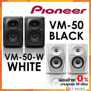 [ใส่โค้ดลด 1000บ.] Pioneer VM-50 ลำโพงมอนิเตอร์