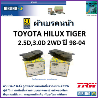 ผ้าเบรคหน้า โตโยต้า ไฮลักซ์ ไทเกอร์ Toyota Hilux Tiger  2.5D, 3.0D 2WD ปี 98-04  ยี่ห้อ girling ผลิตขึ้นจากแบรนด์ TRW