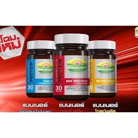 Banner Soy Protein แบนเนอร์ ซอยโปรตี  / Banner Hi-B with Fish oil แบนเนอร์ไฮบี  บรรจุ  30 เม็ด