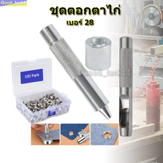 【Good_luck1】ชุดตอกตาไก่ เบอร์ 28 ตาไก่ป้องกันสิ่งแวดล้อมหัวเข็มขัดตาไก่ / เสื้อผ้ากระเป๋าตาไก่หัวเข็มขัด