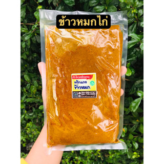 [500กรัม]พริกแกงข้าวหมก  สูตรตำรับนครศรีฯ ฮาล้าล