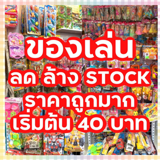 รวม❗️ของเล่นลดล้างstock ✅ คุ้มมากๆ มือ1 คุณภาพดี