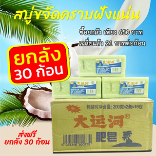 ส่งฟรี!! สบู่มะพร้าว สบู่ซักผ้าน้ำมันมะพร้าว ยกลัง (ได้ 30 ก้อน) ขจัดคราบฝังแน่นออกหมดจด สะอาด100% ของแท้ ตรงปก