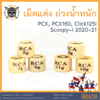 เม็ดแต่ง เม็ดถ่วงน้ำหนัก ตุ้มถ่วง PCX, Click 125i, PCX160, Scoopyi 2020-2021 มีรูปวัดขนาด ราคาต่อ 1 เม็ด