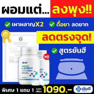 ⚡️1แถม1 ของแท้⚡️ยันฮี อัลติเมท แอลคาร์นิทีน Yanhee Ultimate L-Canitine+ ยันฮีเวจจี้ ยันฮีลดน้ำหนัก คุมหิว