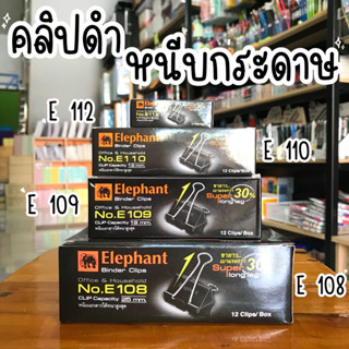 คลิปดำ คลิปหนีบกระดาษ ตราช้าง (19มม.25มม.32มม.40มม.50มม.)