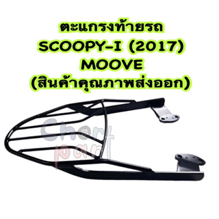 ตะแกรง ท้ายรถ SCOOPY-I 2017 , MOOVE (สินค้าคุณภาพส่งออก)