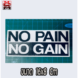 👍🏻 สติ๊กเกอร์ติดรถ No Pain No Gain 🚙 ขนาด16x8 cm 📌มีให้เลือกหลายสี 🔰Sticker No Pain No Gain👍🏻ไม่จัดไม่ได้แล้ว🚙ถูกมากๆๆๆๆ