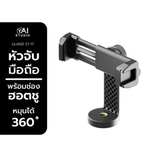 Ulanzi ST-17 หัวจับมือถือ rotation phone clips หัวจับโทรศัพท์ แบบปรับตั้งได้พร้อมช่องเสียบฮอตชู