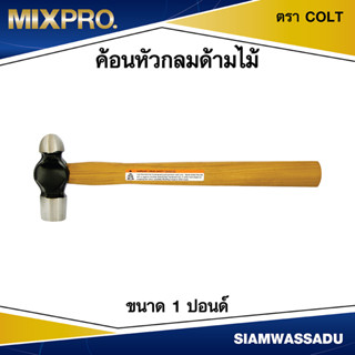 ค้อนหัวกลมด้ามไม้ ขนาด 1 ปอนด์ ตรา COLT