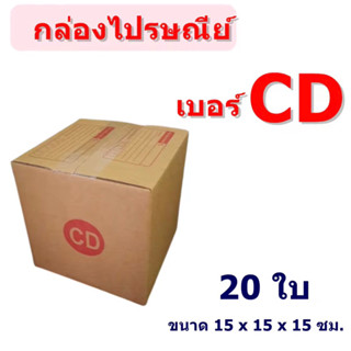 กล่องเบอร์ CD กล่องพัสดุ แบบพิมพ์  5,10ใบ กล่องไปรษณีย์ กล่องไปรษณีย์ฝาชน ราคาโรงงาน