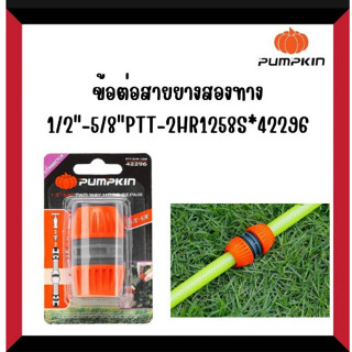 PUMPKIN ข้อต่อสายยางสองทาง 1/2″-5/8″ PTT-2HR1258* 42296