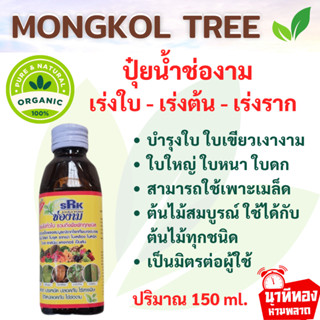 ปุ๋ยน้ำช่องาม กำจัดเชื้อรา โรคพืช ขนาด 150 ml. ป้องกันใบด่าง โรครา รากเน่า โคนเน่า ปลอดภัย ไร้สารพิษ