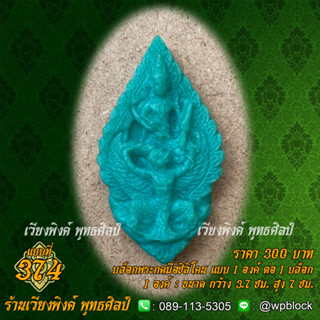 บล็อกพระกดมือแบบ 1 องค์ ต่อ 1 แบบที่ 374 (พระนารายณ์ทรงครุฑ)