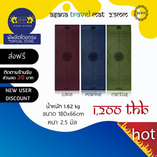 ASANA NON-SLIP TRAVEL MAT 2.5mm - เสื่อโยคะกันลื่น หนึบทั้งตอนมือแห้งและมีเหงื่อ ( ส่งฟรี )