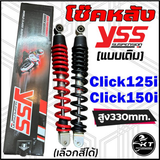 โช๊คหลัง YSS สำหรับ Click125i Click150i แบบเดิม สปริงสีแดง/สีดำ (เลือกได้) โช๊คYSSแท้ รับประกัน 6 เดือน (ราคาต่อ1ตัว)