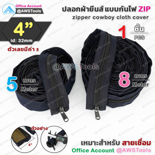 ปลอก สายเชื่อม ผ้ายีนส์ มีซิป ขนาด 4" เลือก ความยาว สายได้ | 4" zipper cowboy cloth cover