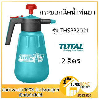 Total ถังพ่นยา ฟ็อกกี้ กระบอกฉีดยา กระบอกฉีดน้ำ กระบอกพ่นยา 2 ลิตร รุ่น THSPP2021 ( Pressure Sprayer ) กระบอก