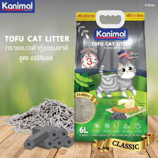 Kanimal Tofu Litter 2 mm. ทรายแมวเต้าหู้ สูตร Classic ไร้ฝุ่น จับตัวเป็นก้อนเร็ว ทิ้งชักโครกได้ สำหรับแมวทุกวัย