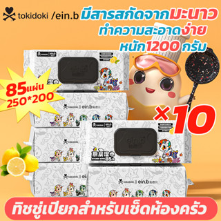 Ein.b ทิชชู่เปียกห้องครัวยกลัง10ห่อ850แผ่น สกัดจากมะนาว ห่อใหญ่แผ่นใหญ ขจัดน้ำมันหนาและปนเปื้อน กระดาษชำระอเนกประสงค์