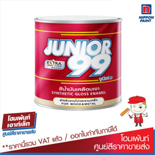 นิปปอนเพนต์ จูเนียร์99 สีน้ำมันเคลือบเงา Nippon Paint Junior 99 Enamel (1 กล.) #สีน้ำมัน