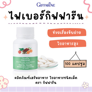 ไฟเบอร์ กิฟฟารีน Fiberine GIFFARINE ไฟเบอรีน ผลิตภัณฑ์เสริมอาหารใยอาหารชนิดเม็ด ป้องกันมะเร็งลำไส้ใหญ่