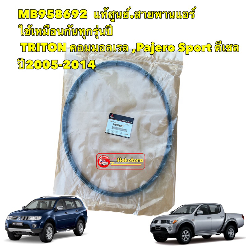 Tอ สายพาน คอมแอร์ Mitsubishi TRITON  Pajero (4D56) ปี2005-2014  มิตซู แท้ เบิกศูนย์  รหัส MB958692