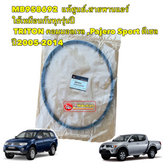 สายพาน คอมแอร์ Mitsubishi TRITON  Pajero (4D56) ปี2005-2014  มิตซู แท้ เบิกศูนย์  รหัส MB958692