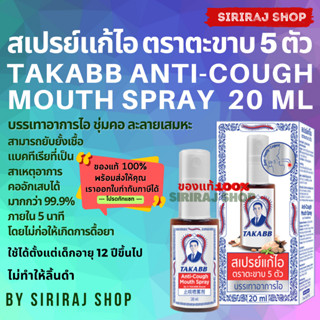 สเปรย์แก้ไอ ตราตะขาบ 5 ตัว 20 มิลลิตร | Takaab Anti-Cough Mouth Spray 20 mL