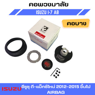 คอพวงมาลัยแต่ง ELEVO ISUZU รุ่นอี ซูซุ ดี-แม็กซ์ใหม่ 2012-2015 ขึ้นไป มีแอร์แบล็ค (I-7 AB)