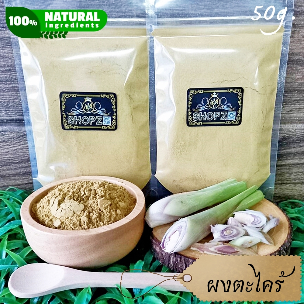 ⭐ผงตะไคร้⭐ 50 กรัม ตะไคร้บดผง 100% Lemongrass Powder