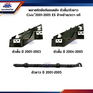 (แท้💯%) พลาสติกยึดกันชน หลัง / กิ๊บล๊อคกันชนหลัง Honda Civic”2001-2005 ES (ขายึดกันชนหลัง)