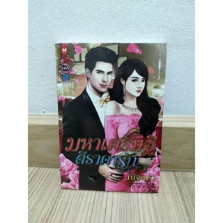 มหาเศรษฐีตีราคารัก/ณัฐณรา