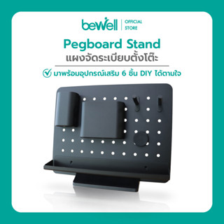 Bewell Pegboard Stand แผงจัดระเบียบตั้งโต๊ะ ออกแบบที่แขวนของได้ตามใจ เก็บของใช้บนโต๊ะให้หยิบง่าย จบปัญหาโต๊ะรก ถูกใจสายม